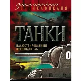 Танки: иллюстрированный путеводитель