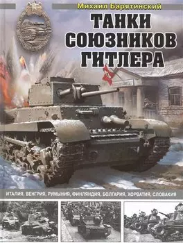 Танки союзников Гитлера. Италия, Венгрия, Румыния, Финляндия, Болгария, Хорватия, Словакия