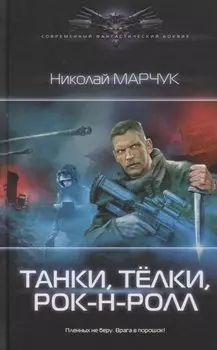 Танки, тёлки, рок-н-ролл