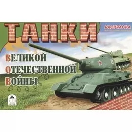 Танки Великой Отечественной Войны. Раскраска