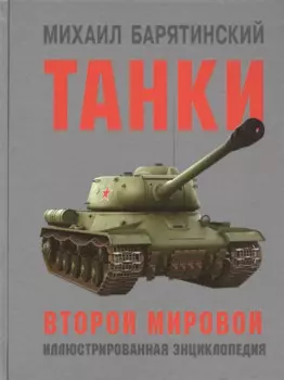 Танки Второй мировой