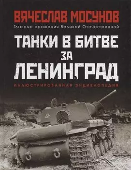 Танки в битве за Ленинград
