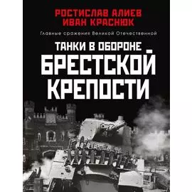 Танки в обороне Брестской крепости