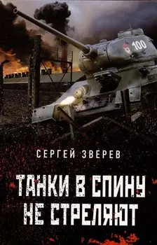 Танки в спину не стреляют