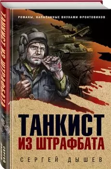 Танкист из штрафбата