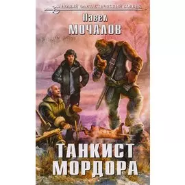 Танкист Мордора