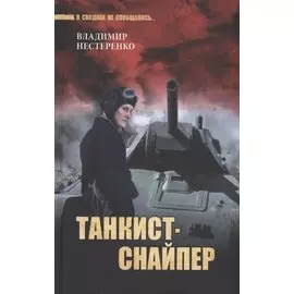 Танкист-снайпер