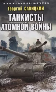 Танкисты атомной войны
