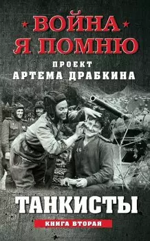 Танкисты. Книга вторая