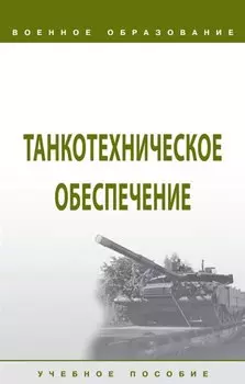 Танкотехническое обеспечение: Учебное пособие