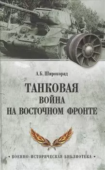 Танковая война на Восточном фронте