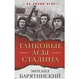 Танковые асы Сталина