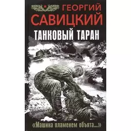 Танковый таран. "Машина пламенем объята..."