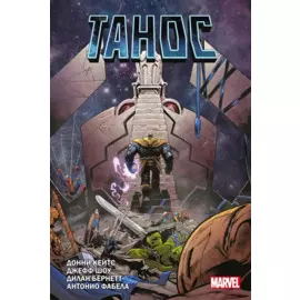"Танос" Донни Кейтса. Полное издание