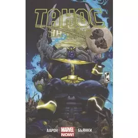 Танос.Начало