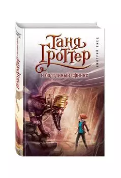 Таня Гроттер и болтливый сфинкс