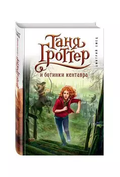 Таня Гроттер и ботинки кентавра