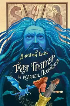 Таня Гроттер и колодец Посейдона (#9)