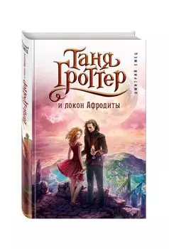 Таня Гроттер и локон Афродиты
