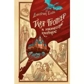 Таня Гроттер и магический контрабас