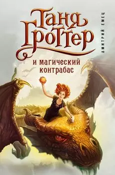 Таня Гроттер и магический контрабас : роман