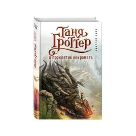 Таня Гроттер и проклятие некромага