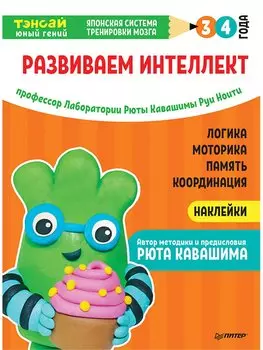 Тэнсай. Развиваем интеллект. 3-4 года (с наклейками)