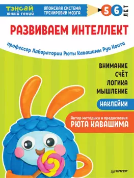 Тэнсай. Развиваем интеллект. 5-6 лет (с наклейками)