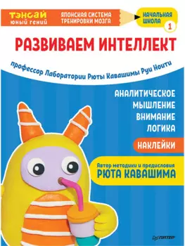 Тэнсай. Развиваем интеллект. Начальная школа 1 (с наклейками)