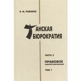 Танская бюрократия. Часть 2. Правовое саморегулирование. Том 1