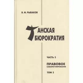 Танская бюрократия. Часть 2. Правовое саморегулирование. Том 2