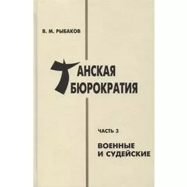 Танская бюрократия. Часть 3: Военные и судейские