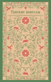 Танские новеллы