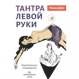 Тантра левой руки. Практическое руководство. Для пробужденных людей
