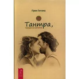 Тантра переданная шепотом