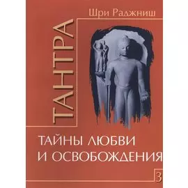Тантра. Том 3. Тайны любви и освобождения