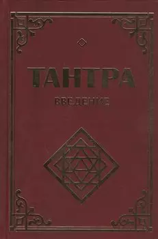 Тантра. Введение. 2-е изд.