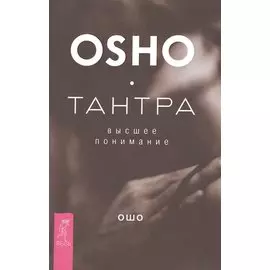 Тантра - высшее понимание