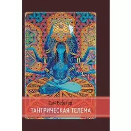 Тантрическая Телема