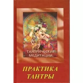 Тантрические медитации