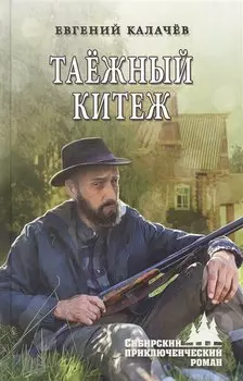 Таёжный Китеж