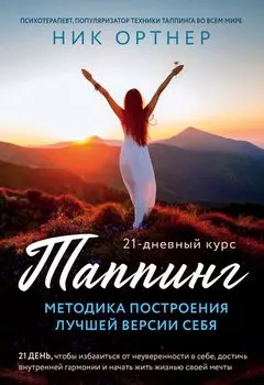 Таппинг. Методика построения лучшей версии себя. 21-дневный курс