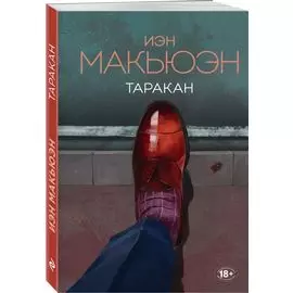 Таракан