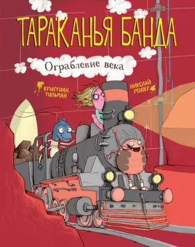 Тараканья банда. Книга 2. Ограбление века