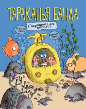 Тараканья банда. Книга 3. Сокровище для пиратов