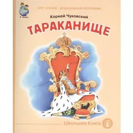 Тараканище (мКЧ ДошкПрогр) Чуковский