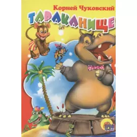 Тараканище