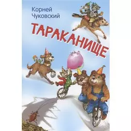 Тараканище