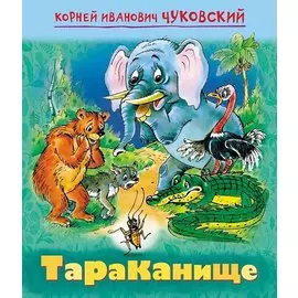 Тараканище