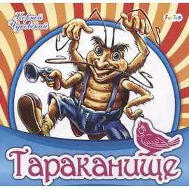 Тараканище